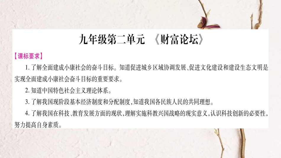 （广西专版）中考政治总复习 九年级 第2单元 财富论坛课件_第1页