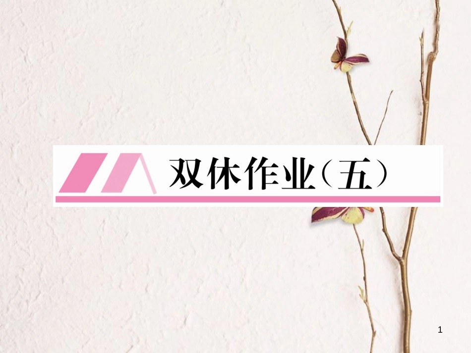 （遵义专版）八年级数学下册 双休作业（五）作业课件 （新版）新人教版_第1页