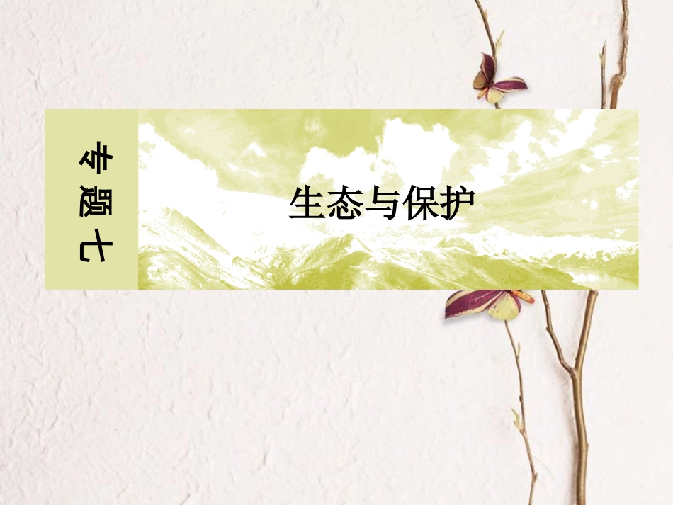 高考生物二轮复习 专题七 生态与保护 16 种群和群落(1)_第2页