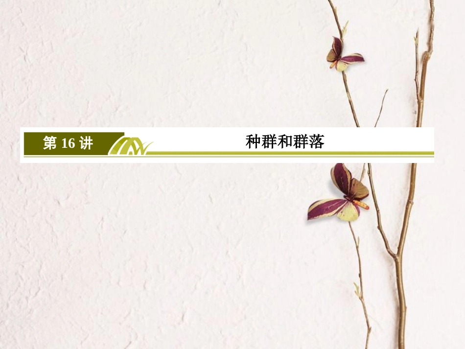 高考生物二轮复习 专题七 生态与保护 16 种群和群落(1)_第3页