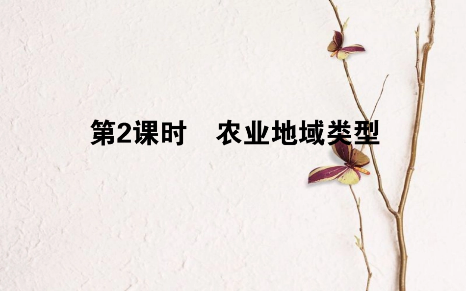 2019年高考地理一轮复习 第八章 区域产业活动 24.2 农业地域因素课件 湘教版_第1页
