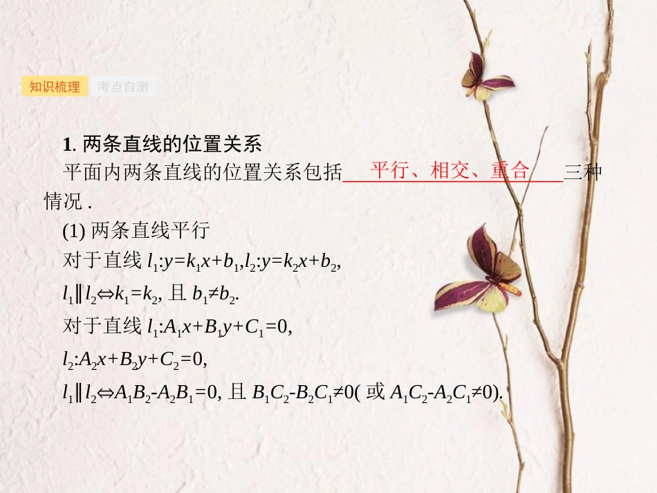 2019高考数学一轮复习 9.2 点与直线、两条直线的位置关系课件 理 新人教B版_第2页