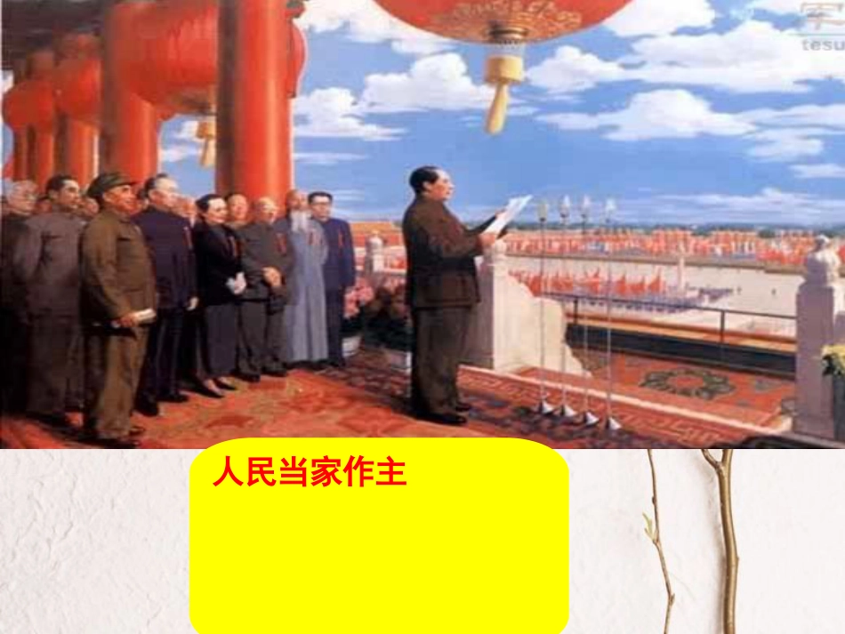 八年级道德与法治下册 第三单元 人民当家作主 第五课 我国基本制度 第2框《根本政治制度》课件 新人教版(1)_第2页