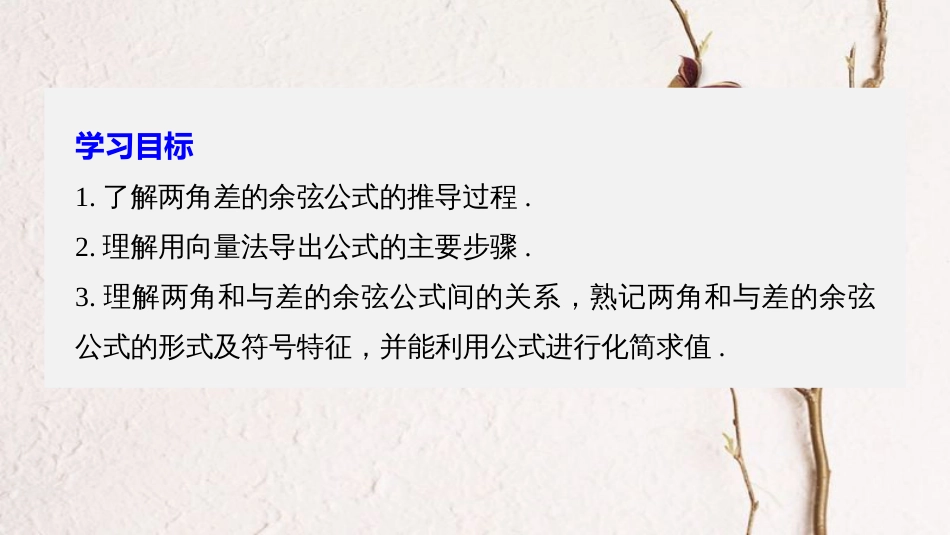 高中数学 第三章 三角恒等变换 3.1.1 两角和与差的余弦课件 苏教版必修4[共37页](1)_第2页