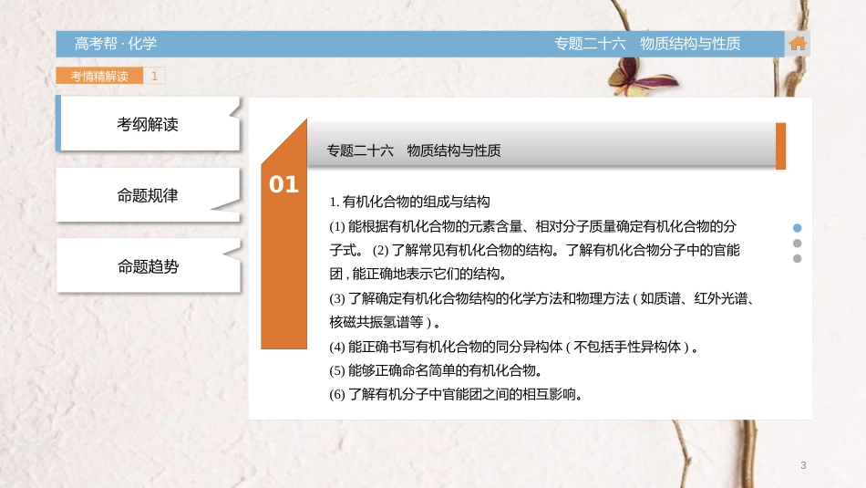 高考化学一轮总复习 专题26 物质结构与性质课件(1)_第3页