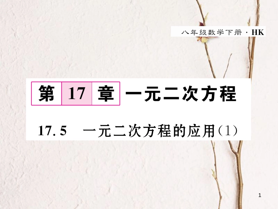 八年级数学下册 第17章 一元二次方程 17.5 一元二次方程的应用（1）作业课件 （新版）沪科版(1)_第1页