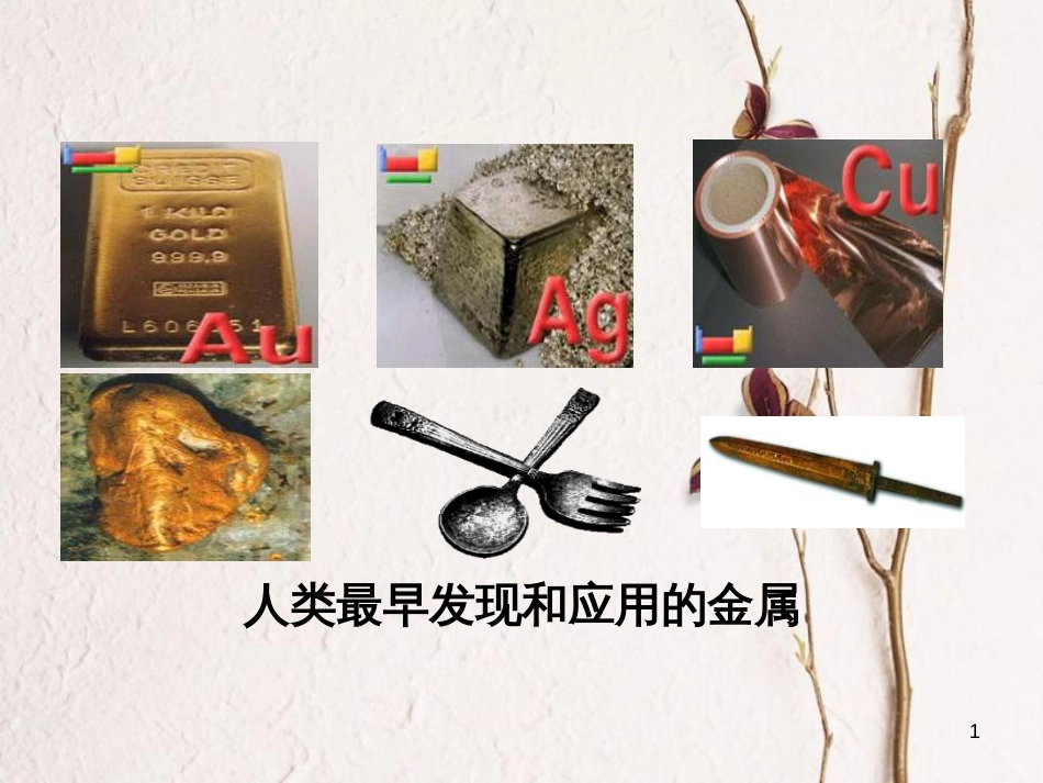 高中化学 第四章 化学与自然资源的开发利用 第一节 开发利用金属矿物和海水资源课件1 新人教版必修2_第1页