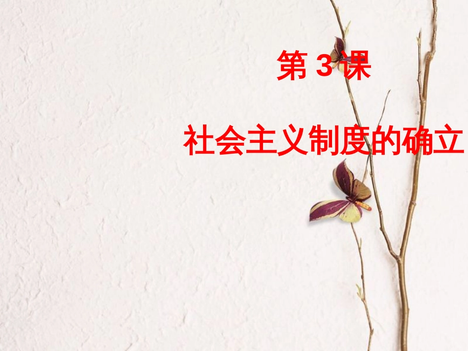 2017八年级历史下册 第3课 社会主义制度的建立课件3 川教版_第1页