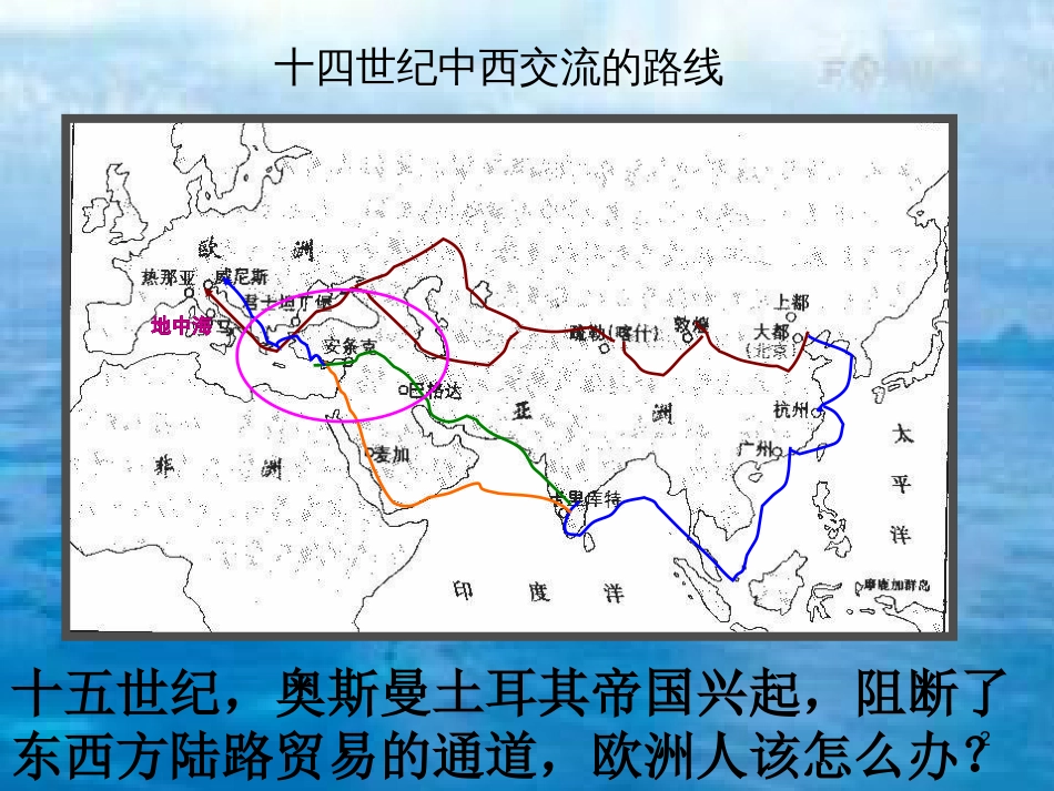 九年级历史上册 第一单元 跨入近代社会的门槛 第2课 探险者的梦想教学课件 北师大版_第2页