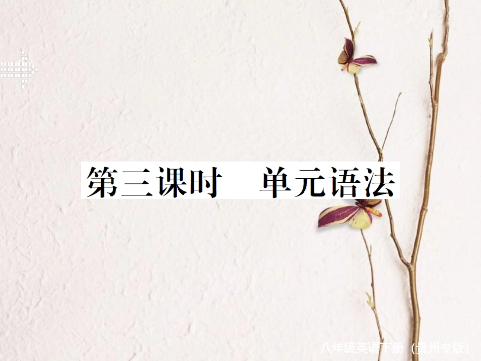 （贵州专版）春八年级英语下册 Unit 2 I’ll help to clean up the city parks（第3课时）作业课件 （新版）人教新目标版(1)_第1页