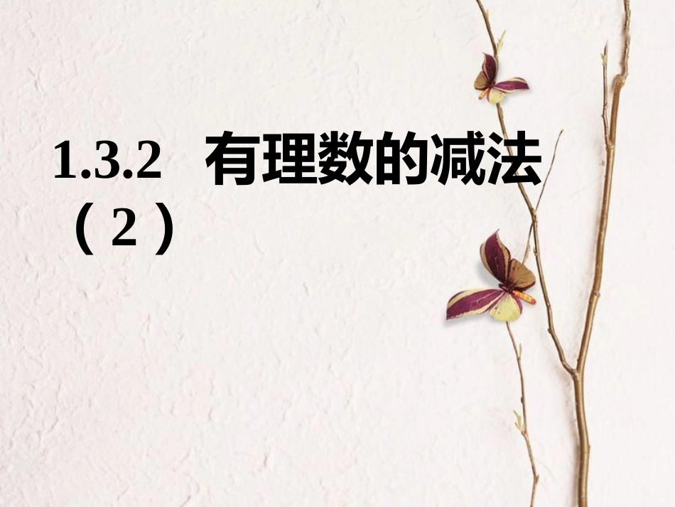 陕西省安康市石泉县池河镇七年级数学上册 1.3.2 有理数的减法课件 （新版）新人教版_第1页