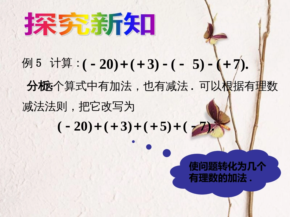 陕西省安康市石泉县池河镇七年级数学上册 1.3.2 有理数的减法课件 （新版）新人教版_第3页