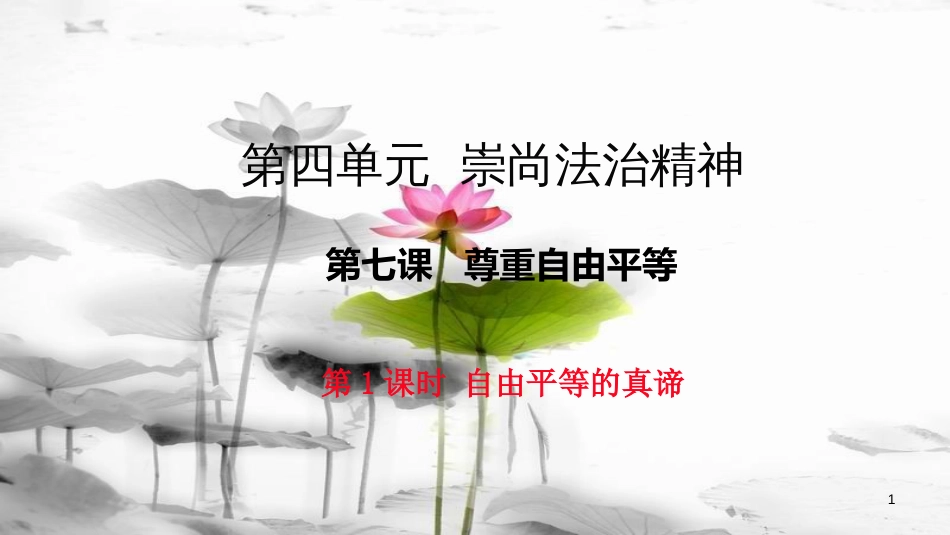 八年级道德与法治下册 第四单元 崇尚法治精神 第七课 尊重自由平等 第1框《自由平等的真谛》课件 新人教版(1)_第1页