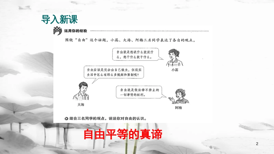 八年级道德与法治下册 第四单元 崇尚法治精神 第七课 尊重自由平等 第1框《自由平等的真谛》课件 新人教版(1)_第2页