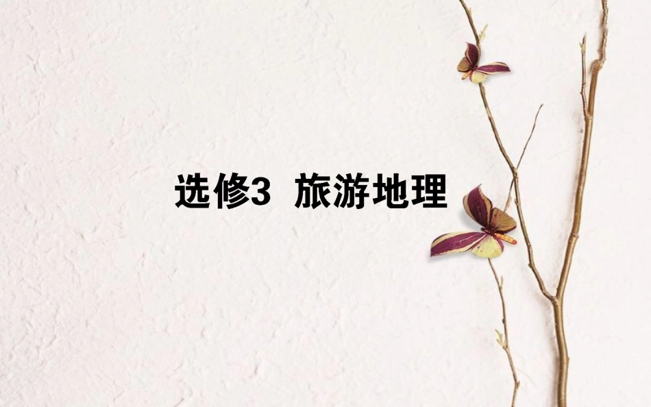 2019年高考地理一轮复习 选考 旅游地理课件 湘教版[共64页]_第1页