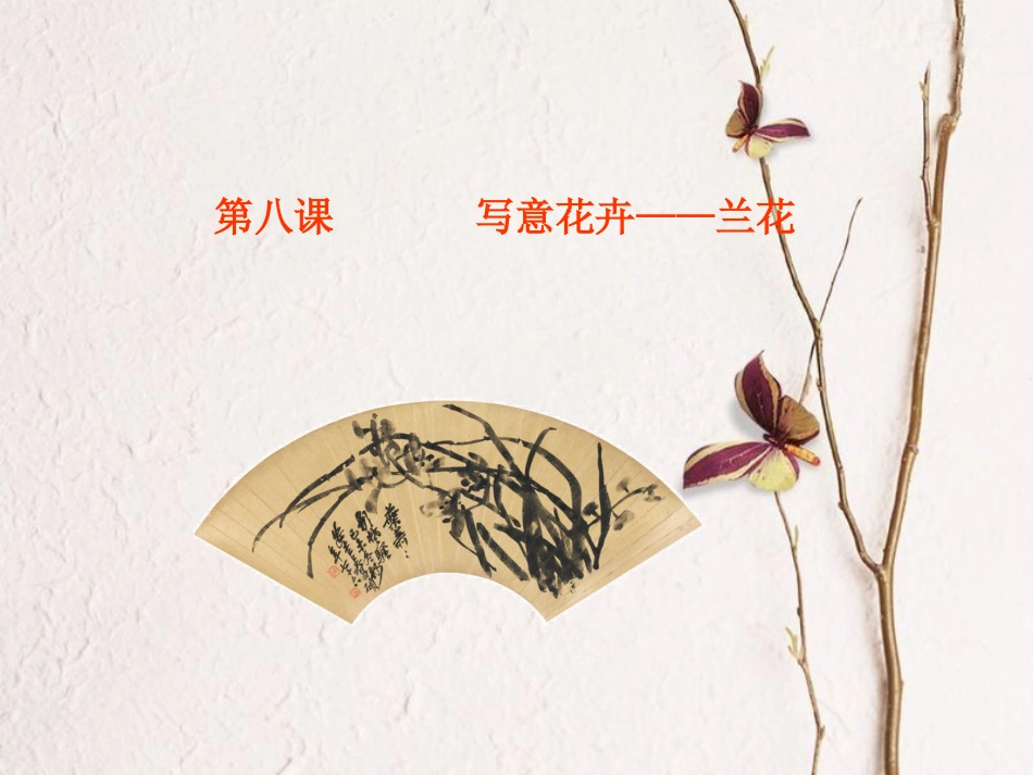 七年级美术下册 8 写意花卉——兰花课件 人美版_第1页