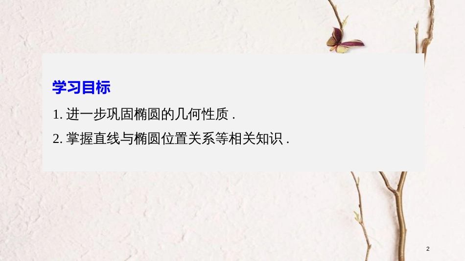 高中数学 第二单元 圆锥曲线与方程 2.1.2 椭圆的几何性质（二）课件 新人教B版选修1-1(1)_第2页