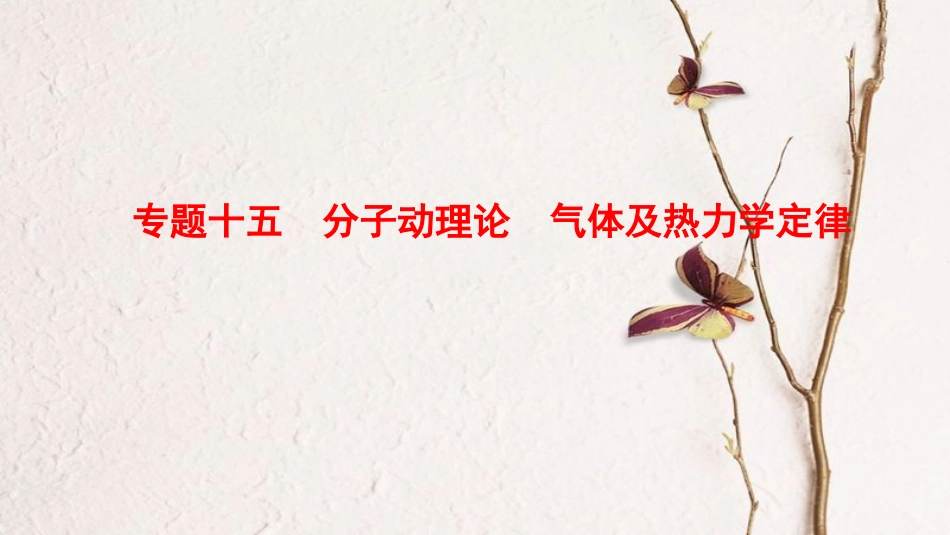 高考物理二轮复习 第1部分 专题整合突破 专题15 分子动理论 气体及热力学定律课件(1)_第1页