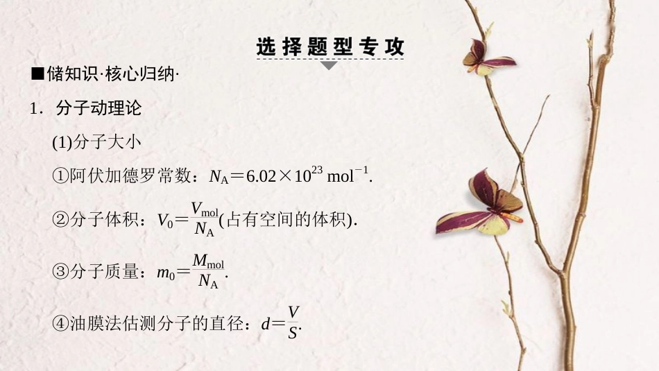 高考物理二轮复习 第1部分 专题整合突破 专题15 分子动理论 气体及热力学定律课件(1)_第3页
