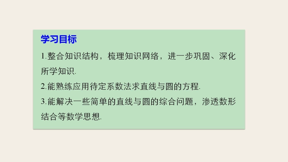 高中数学 第二章 平面解析几何初步章末复习课课件 苏教版必修2_第2页