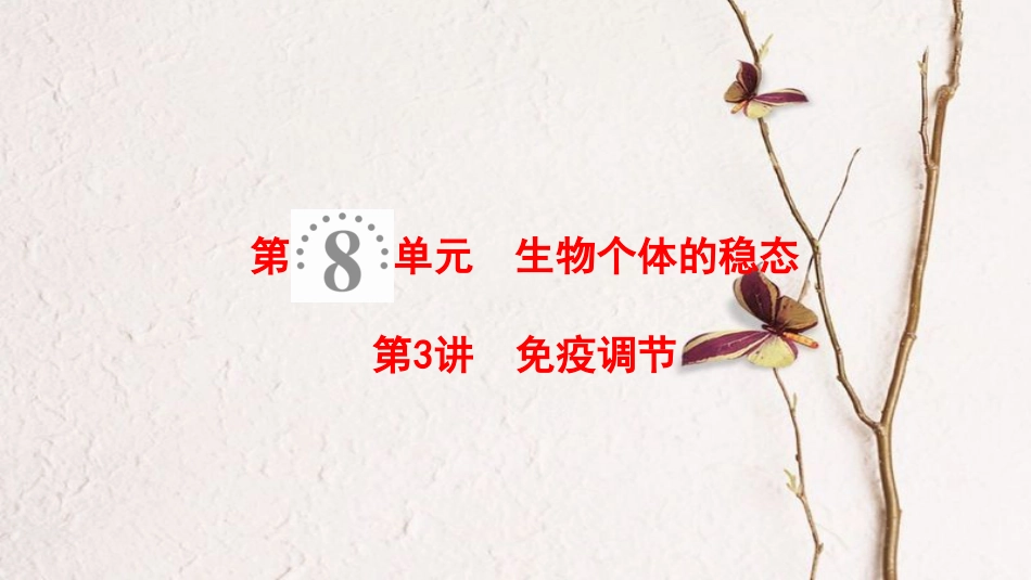2019版高考生物一轮复习 第8单元 生物个体的稳态 第3讲 免疫调节课件 苏教版_第1页