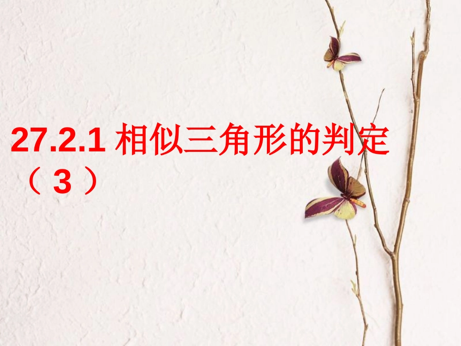 陕西省安康市石泉县池河镇九年级数学下册 第二十七章 相似 27.2.1 相似三角形的判定课件3 （新版）新人教版(1)_第1页