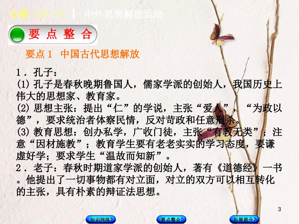 中考历史复习方案 专题突破篇 专题十一 中外思想解放运动课件 岳麓版_第3页