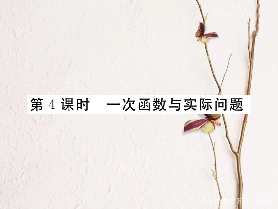 江西省八年级数学下册 第十九章 一次函数 19.2 一次函数 19.2.2 一次函数 第4课时 一次函数与实际问题练习课件 （新版）新人教版_第1页