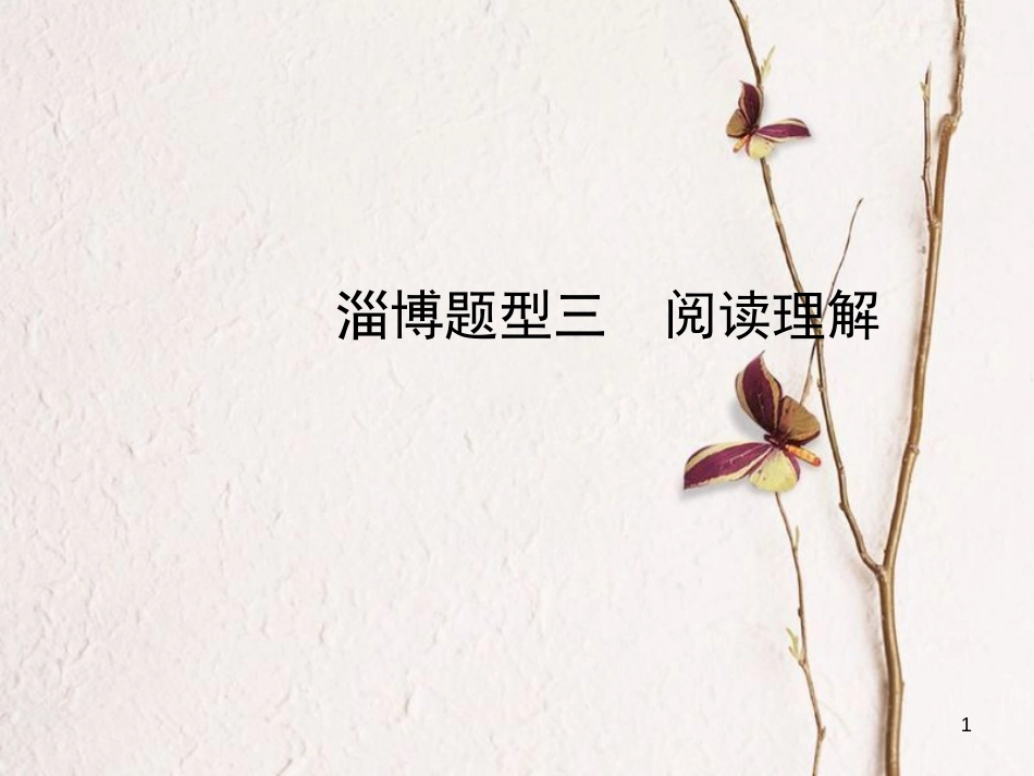 (淄博专版)中考英语复习 第二部分 语言知识运用 题型三 阅读理解课件_第1页