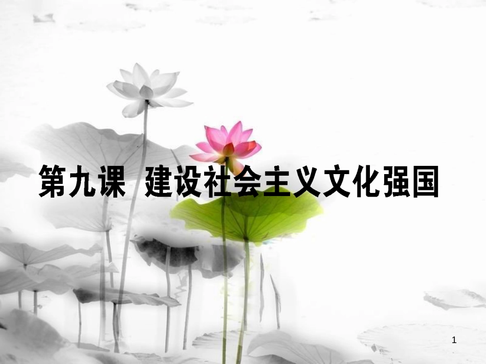 2019年高考政治一轮复习 第四单元 发展中国特色社会主义文化 9 建设社会主义文化强国课件 新人教版必修3_第1页