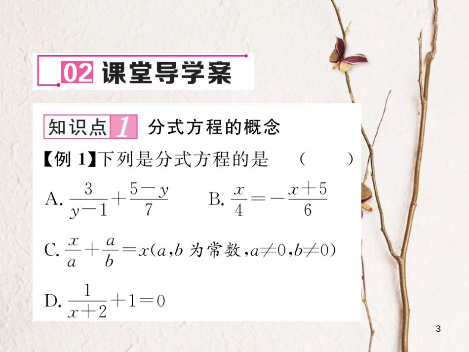 （毕节专版）八年级数学下册 第5章 分式与分式方程 4 分式方程 第1课时 分式方程作业课件 （新版）北师大版_第3页