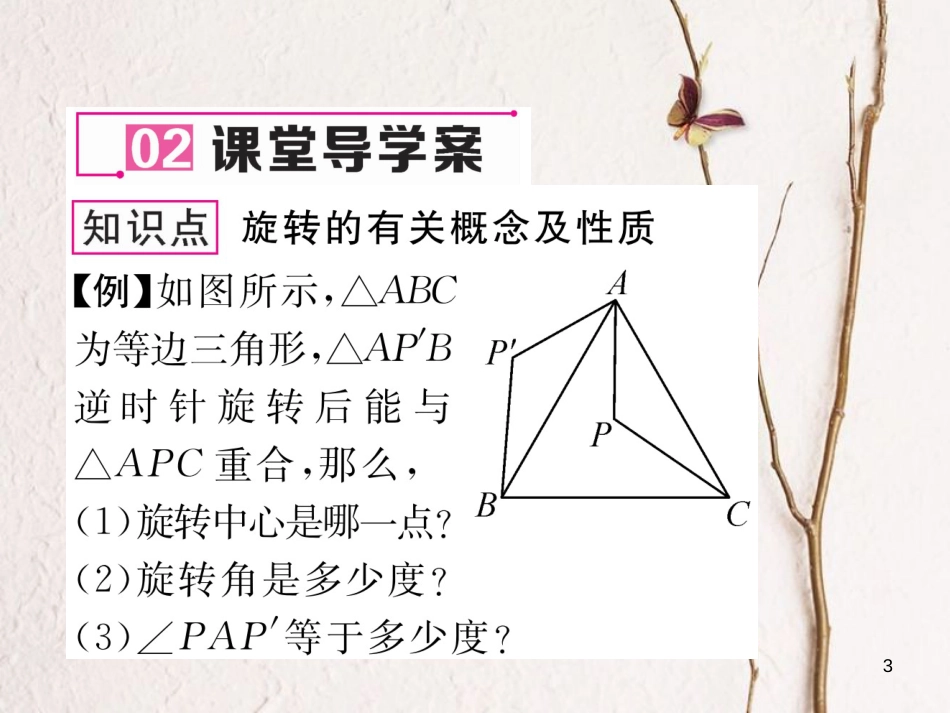 （毕节专版）八年级数学下册 第3章 图形的平移与旋转 2 图形的旋转作业课件 （新版）北师大版_第3页