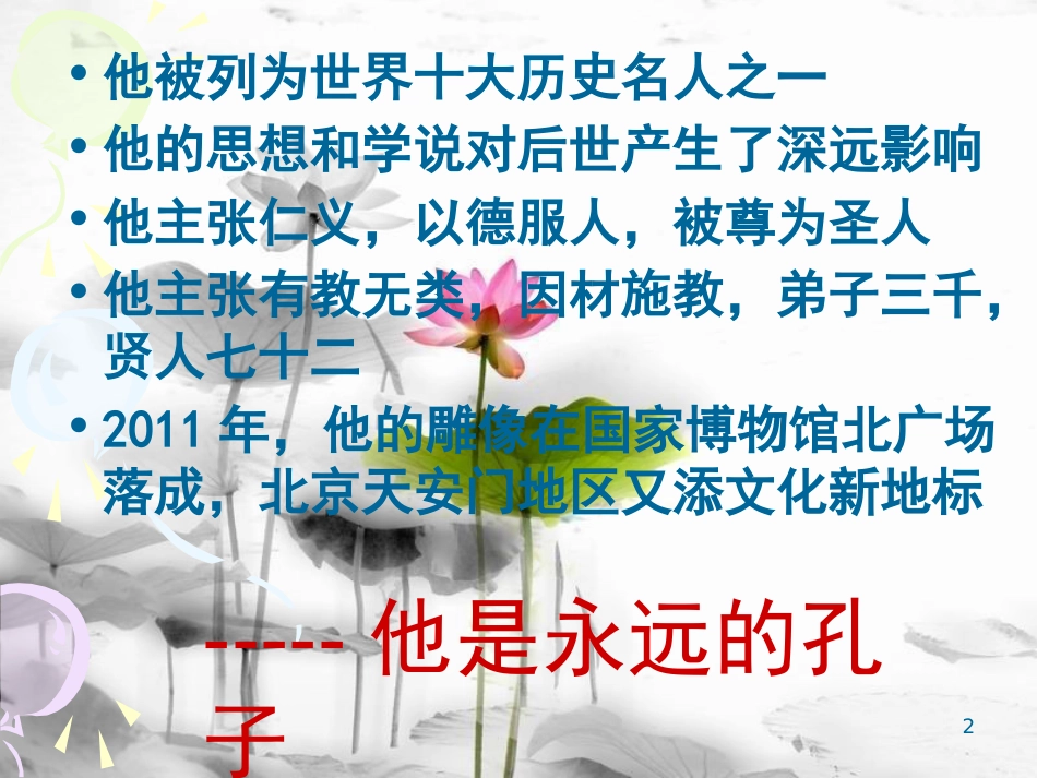 2017秋七年级语文上册 第六单元 第21课《论语十则》课件2 北京课改版_第2页