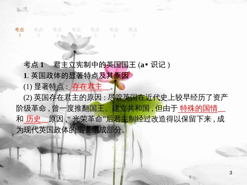 （浙江选考1）2019年高考政治一轮复习 38 君主立宪制和民主共和制(英国、法国)课件 新人教版选修3_第3页