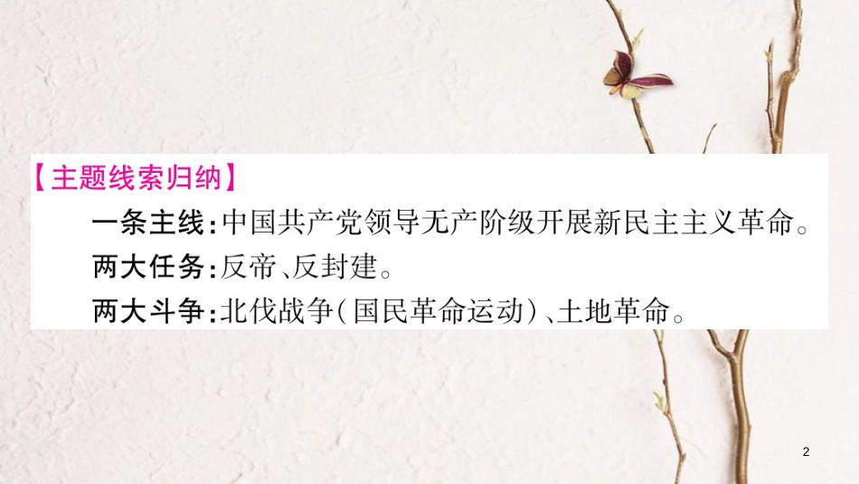 （广西北部湾专版）中考历史总复习 第一篇 考点系统复习 八上 第3单元 新民主主义革命的兴起课件 新人教版_第2页