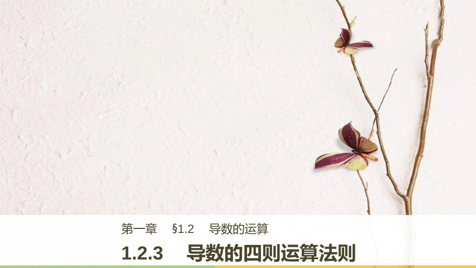 2017-高中数学 第一章 导数及其应用 1.2.3 导数的四则运算法则课件 新人教B版选修2-2_第1页