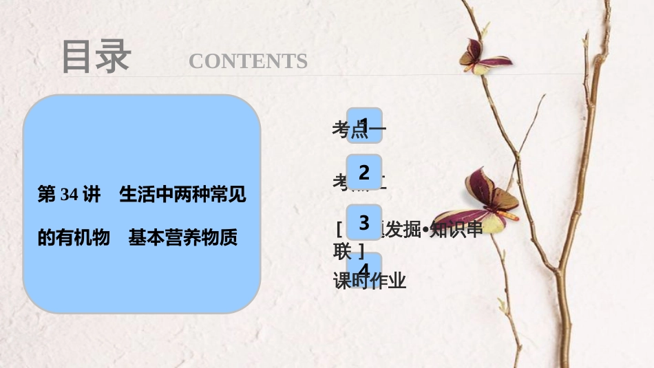 高考化学大一轮复习 第九章 常见有机化合物 第34讲 生活中两种常见的有机物 基本营养物质考点探究课件(1)_第1页