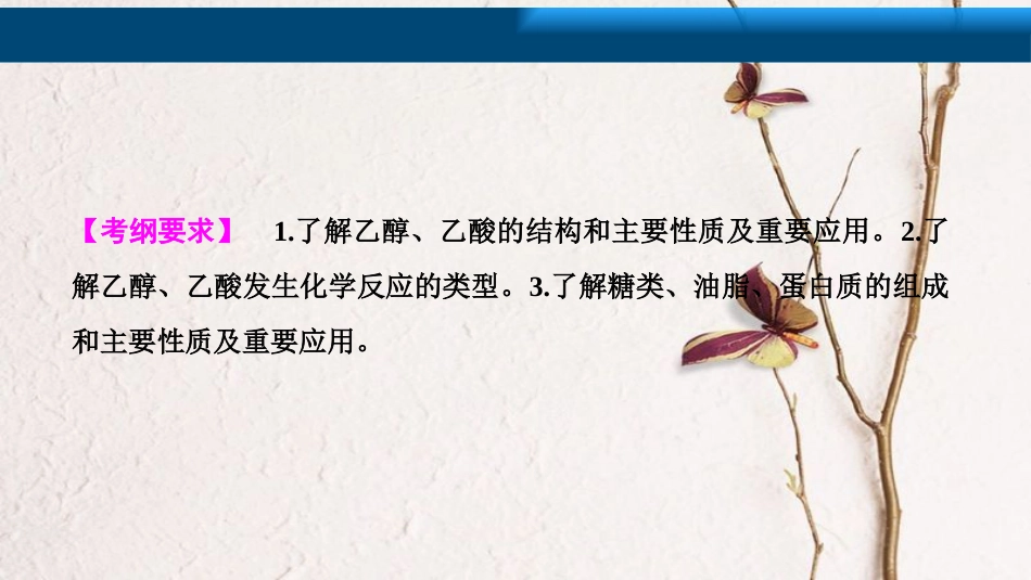 高考化学大一轮复习 第九章 常见有机化合物 第34讲 生活中两种常见的有机物 基本营养物质考点探究课件(1)_第2页
