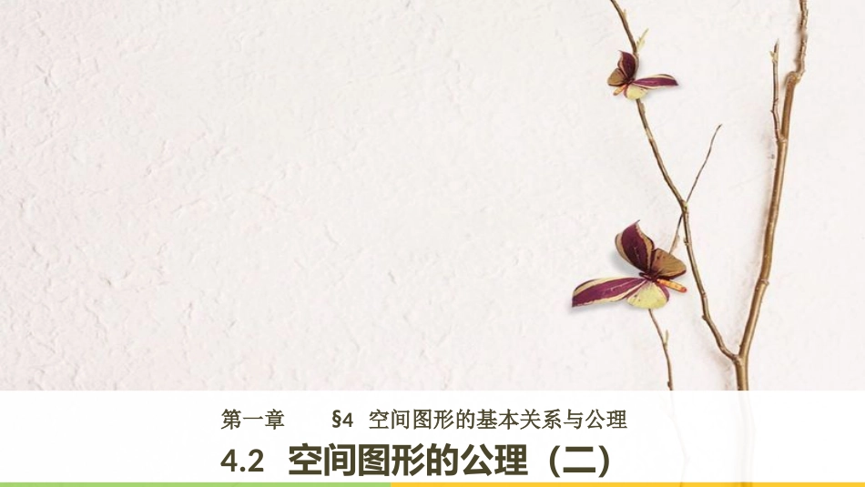 2017-高中数学 第一章 立体几何初步 4.2 空间图形的公理(二)课件 北师大版必修2_第1页