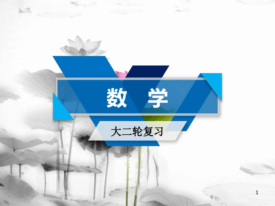 届高考数学大二轮复习 专题三 三角函数及解三角形 第1讲 三角函数的图象与性质复习指导课件(1)_第1页