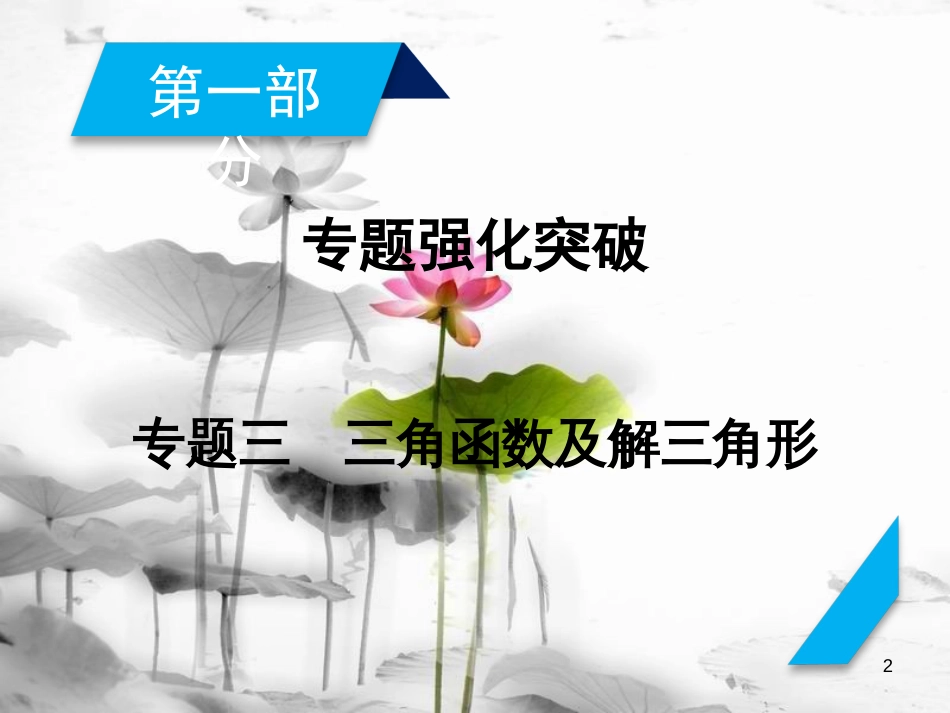 届高考数学大二轮复习 专题三 三角函数及解三角形 第1讲 三角函数的图象与性质复习指导课件(1)_第2页