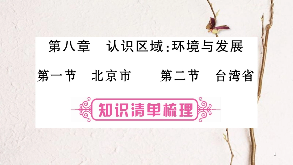 中考地理总复习 知识梳理 八下 第8章 认识区域 环境与发展 第1、2节课件 湘教版(1)_第1页