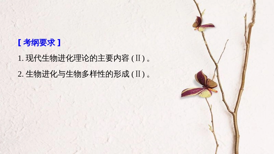 2019届高考生物一轮复习 第七单元 生物的变异、育种和进化 第23讲 生物的进化备考一体课件 苏教版_第2页
