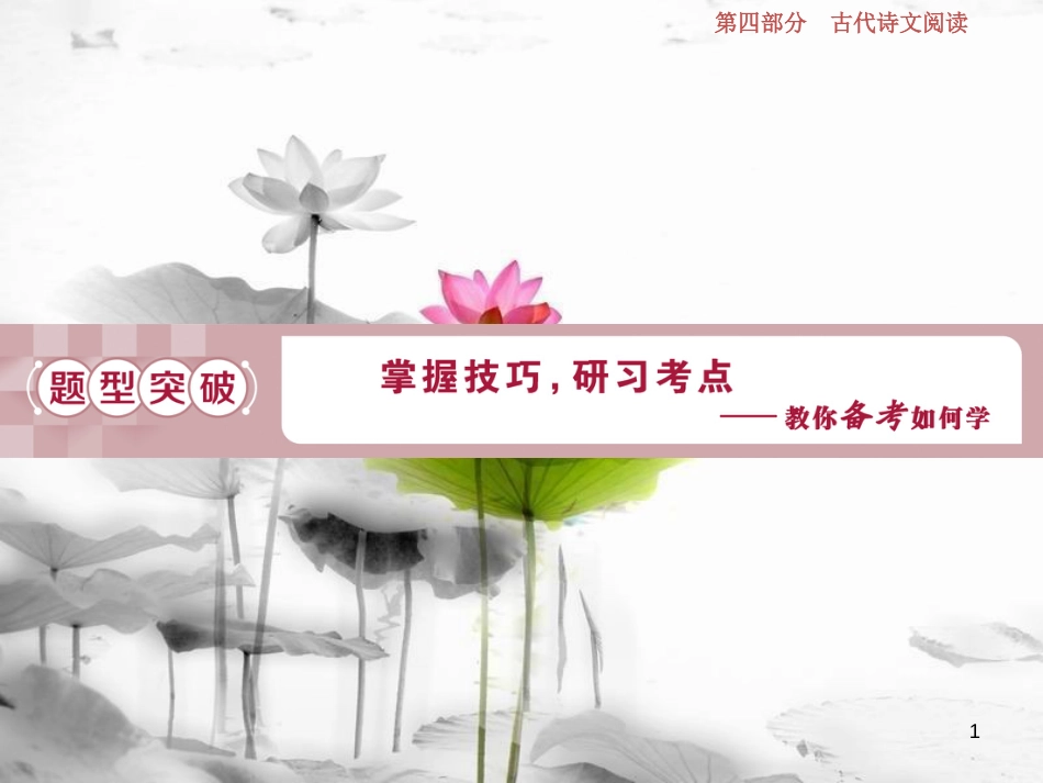 2019高考语文一轮总复习 第四部分 古代诗文阅读 专题二 古代诗歌鉴赏-文坛奇葩诗词曲，彩笔写就断肠句 4 题型突破 掌握技巧，研习考点-教你备考如何学课件_第1页