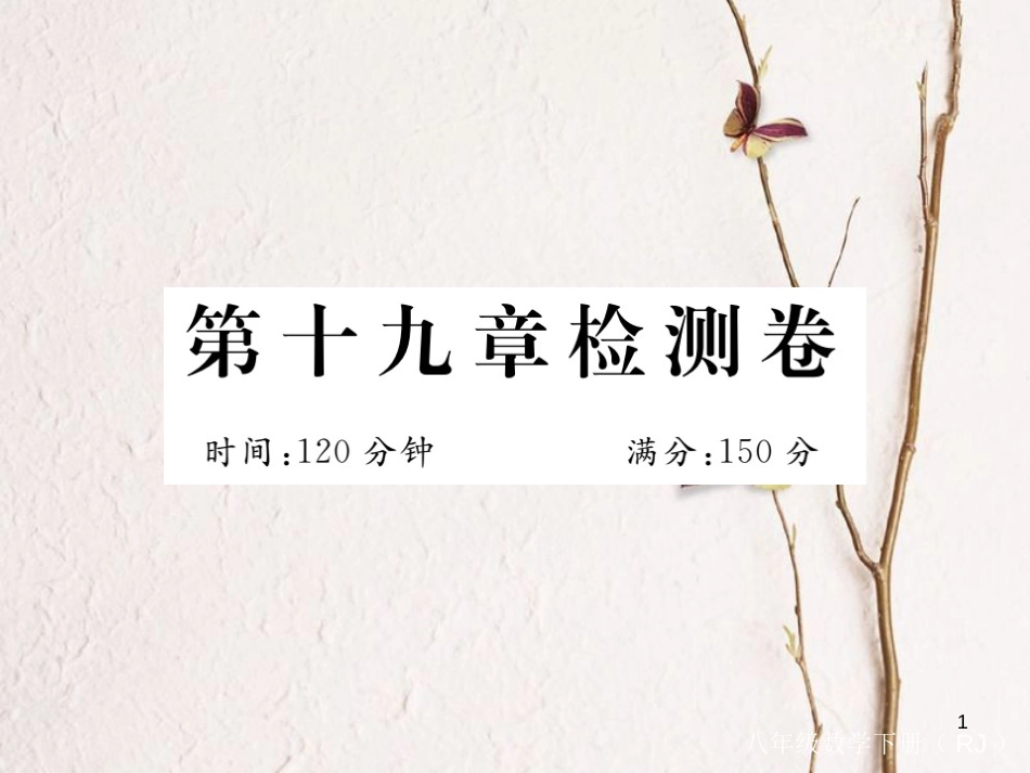 安徽省八年级数学下册 第19章 一次函数检测卷练习课件 （新版）新人教版_第1页