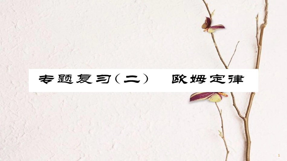 九年级物理全册 专题复习（2）欧姆定律习题课件 （新版）新人教版(1)_第1页