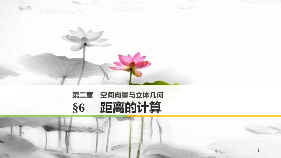 2017-高中数学 第二章 空间向量与立体几何 6 距离的计算课件 北师大版选修2-1_第1页