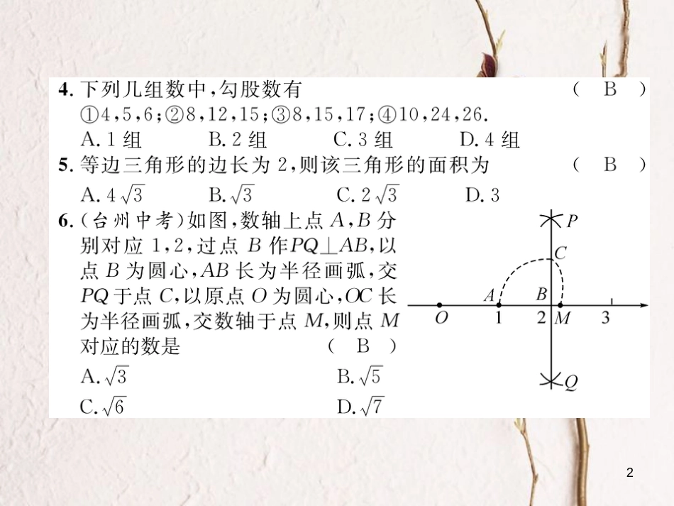 （遵义专版）八年级数学下册 第17章 勾股定理达标测试卷作业课件 （新版）新人教版_第2页