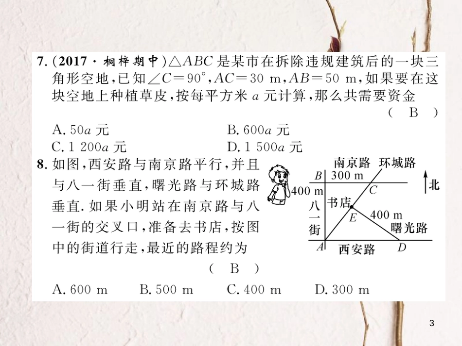 （遵义专版）八年级数学下册 第17章 勾股定理达标测试卷作业课件 （新版）新人教版_第3页