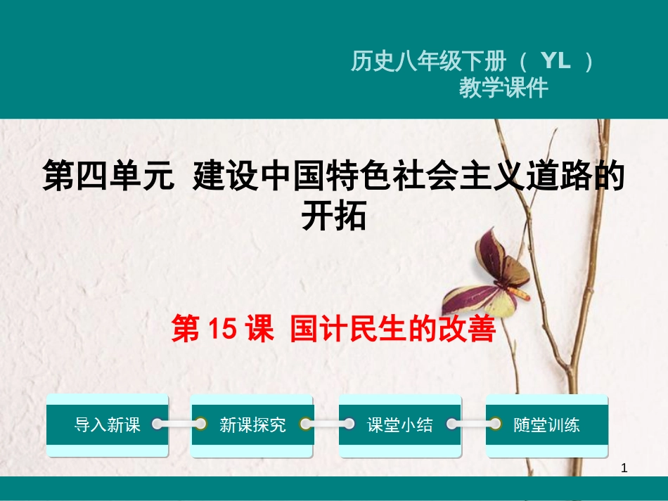 八年级历史下册 第四单元 建设中国特色社会主义道路的开拓 第15课 国计民生的改善教学课件 岳麓版_第1页